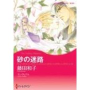 砂の迷路（ハーレクインコミックス・キララ） [コミック]
