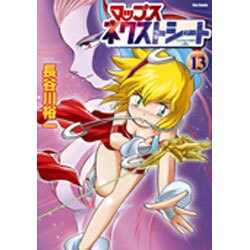 マップスネクストシート 13 [コミック]