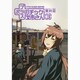 ＋チック姉さん(プラスチック姉さん) 3（ヤングガンガンコミックス） [コミック]