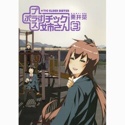 ＋チック姉さん(プラスチック姉さん) 3（ヤングガンガンコミックス） [コミック]