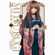 学園革命伝ミツルギ 2 新装版（ヤングガンガンコミックス） [コミック]