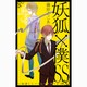 妖狐×僕SS（5）（ガンガンコミックスJOKER） [コミック]