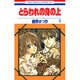 とらわれの身の上 4（花とゆめCOMICS） [コミック]