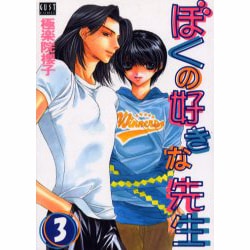 ヨドバシ Com ぼくの好きな先生 3 ガストコミックス コミック 通販 全品無料配達