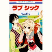 ラブシック 2（花とゆめCOMICS） [コミック]