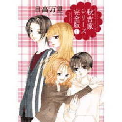 秋吉家シリーズ 1 完全版（花とゆめCOMICS） [コミック]