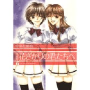花ざかりの君たちへ 6 愛蔵版（花とゆめCOMICSスペシャル） [コミック]