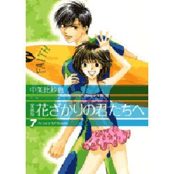 ヨドバシ Com 花ざかりの君たちへ 7 愛蔵版 花とゆめcomicsスペシャル コミック 通販 全品無料配達