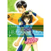 花ざかりの君たちへ 7 愛蔵版（花とゆめCOMICSスペシャル） [コミック]