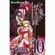 とある魔術の禁書目録 10（ガンガンコミックス） [コミック]