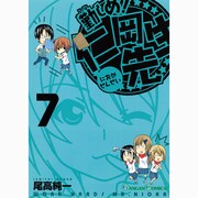 勤しめ!仁岡先生 7（ガンガンコミックス） [コミック]