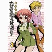 室町学院高校生徒指導室!! 3（ガンガンコミックスIXA） [コミック]