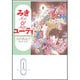 みき&ユーティ（白泉社文庫 な 1-16） [文庫]