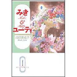 みき&ユーティ（白泉社文庫 な 1-16） [文庫]