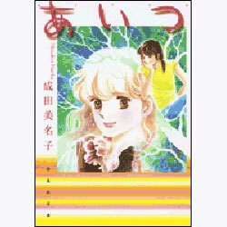 あいつ（白泉社文庫 な 1-17） [文庫]