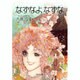 なずなよなずな(白泉社文庫) [文庫]