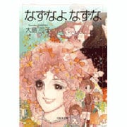 なずなよなずな(白泉社文庫) [文庫]