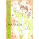 夏目家の妙な人々（白泉社文庫 わ 2-8） [文庫]