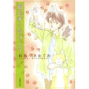 夏目家の妙な人々（白泉社文庫 わ 2-8） [文庫]