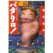 パタリロ! 選集45 謎解きパタリロの巻（白泉社文庫 ま 1-59） [文庫]