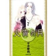 火宵の月 第7巻（白泉社文庫 ひ 3-7） [文庫]