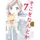 そこをなんとか 7（花とゆめCOMICSスペシャル） [コミック]