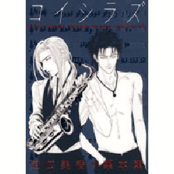 コイシラズYOU DON'T KNOW WHAT LOVE [コミック]