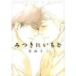みつきにいちど（HANAMARU COMICS PREMIUM） [コミック]