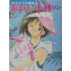 おまけの小林クン―森生まさみ画集 [単行本]