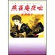 燕雀庵夜咄（白泉社文庫） [文庫]