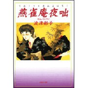 燕雀庵夜咄（白泉社文庫） [文庫]