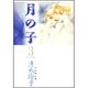 月の子 第3巻（白泉社文庫） [文庫]