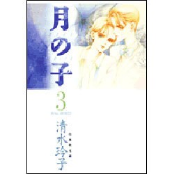 月の子 第3巻（白泉社文庫） [文庫]