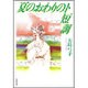 夏の終わりのト短調（白泉社文庫） [文庫]