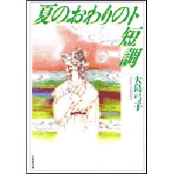 夏の終わりのト短調（白泉社文庫） [文庫]