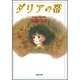 ダリアの帯（白泉社文庫） [文庫]