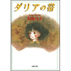ダリアの帯（白泉社文庫） [文庫]