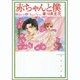 赤ちゃんと僕 第7巻（白泉社文庫 ら 1-7） [文庫]