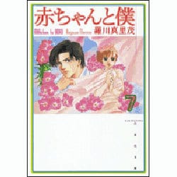 ヨドバシ.com - 赤ちゃんと僕 第7巻（白泉社文庫 ら 1-7） [文庫] 通販