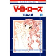 V・B・ローズ 10（花とゆめCOMICS） [コミック]