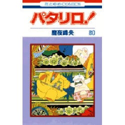 パタリロ 80（花とゆめCOMICS） [コミック]