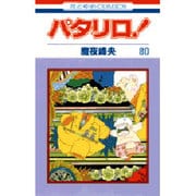 パタリロ 80（花とゆめCOMICS） [コミック]
