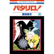 パタリロ 85（花とゆめCOMICS） [コミック]