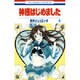 神様はじめました 4(花とゆめコミックス) [コミック]