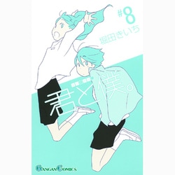 君と僕。 8（ガンガンコミックス） [コミック]