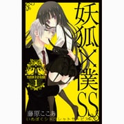 妖狐×僕SS（1）（ガンガンコミックスJOKER） [コミック]