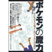 ポケモンの魔力―子どもたちを魅了した「ポケモン」とは何か [単行本]
