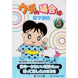 ウチの場合は 3 [コミック]