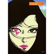 上村一夫珠玉作品集 4 [単行本]
