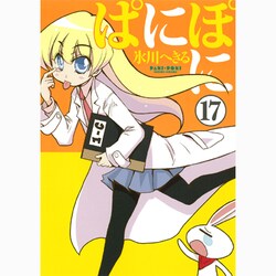 ぱにぽに 17（Gファンタジーコミックス） [コミック]